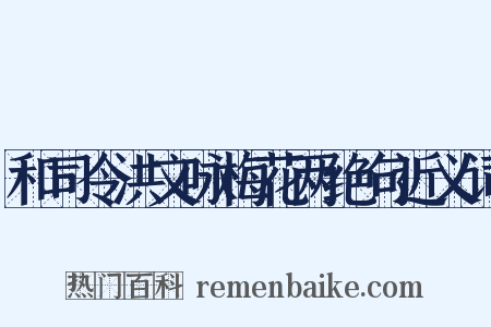和司令洪文咏梅花两绝句近义词是什么意思的图片